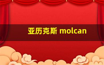 亚历克斯 molcan